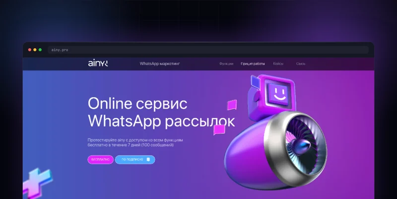 Лендинг сервиса WhatsApp-рассылок AINY