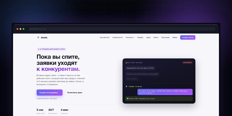 SaaS-платформа «Aisello»: AI-продавец для сайтов