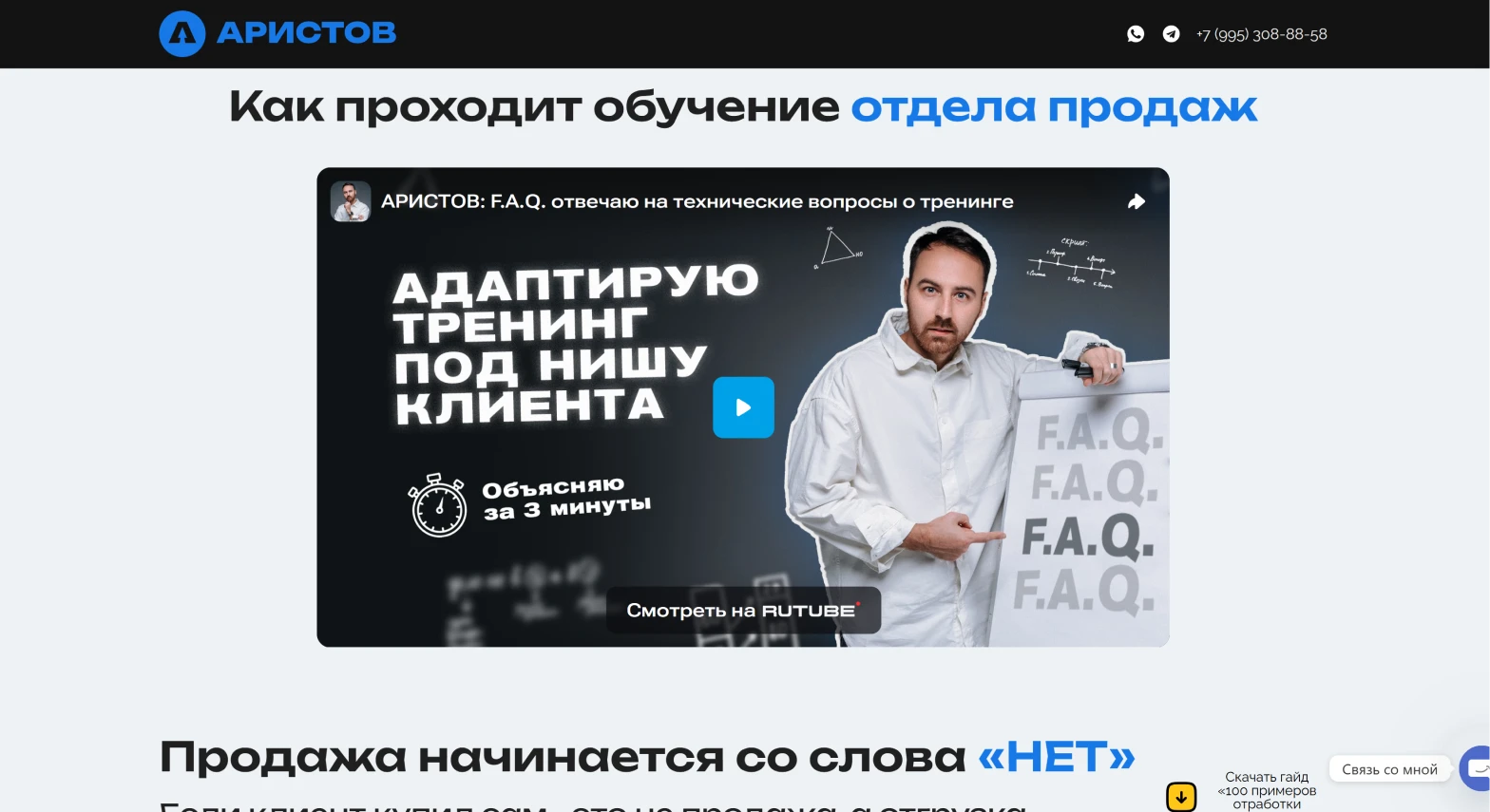 Блок «Как проходит обучение отдела продаж» с видео