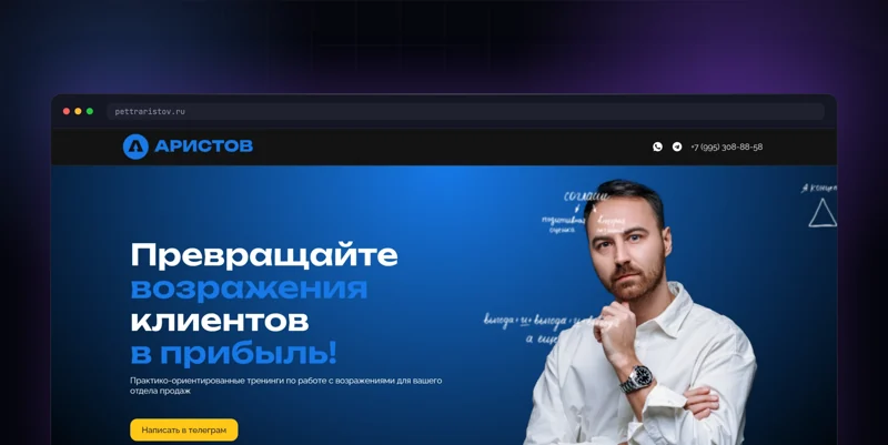 Лендинг тренера по продажам АРИСТОВ