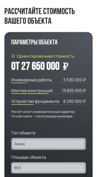 Мобильный результат расчёта стоимости