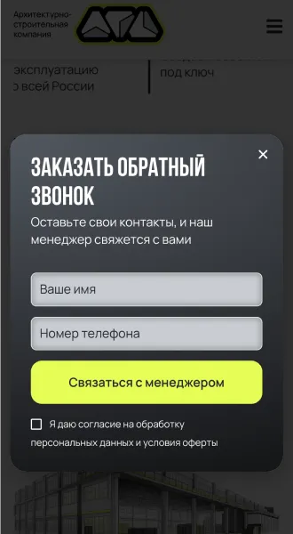 Мобильная форма обратного звонка