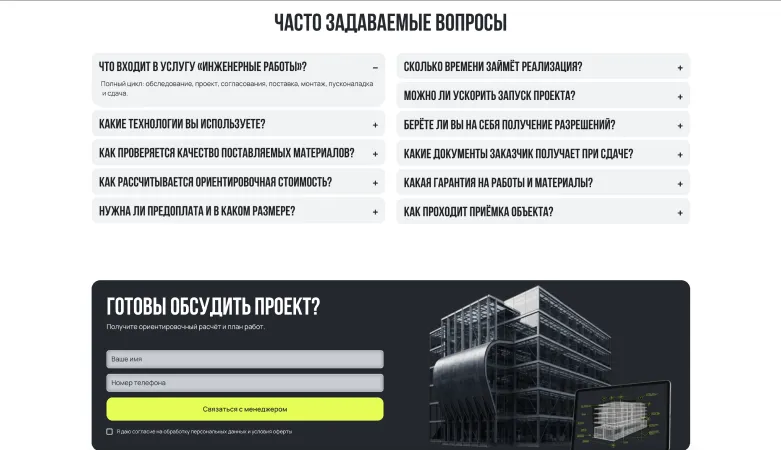 FAQ и форма заявки на сайте АСК