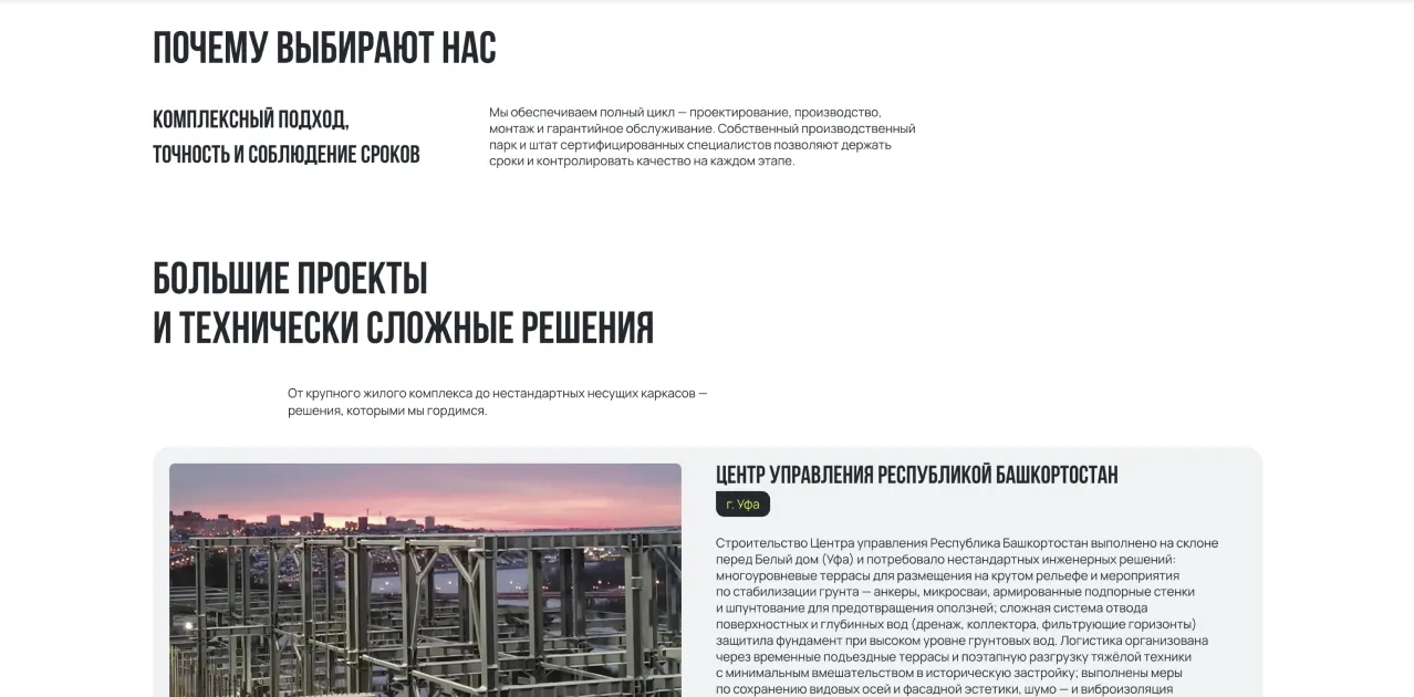Блок «Большие проекты и технически сложные решения»
