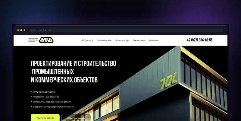Сайт строительной компании «АСК»