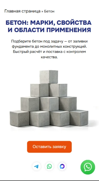 Мобильная версия: страница бетона