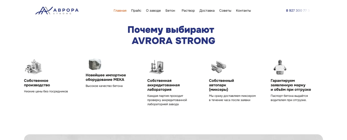 Почему выбирают AVRORA STRONG