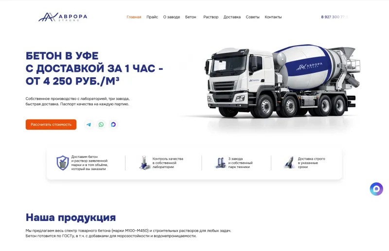 Разработка сайта бетонного завода AVRORA STRONG