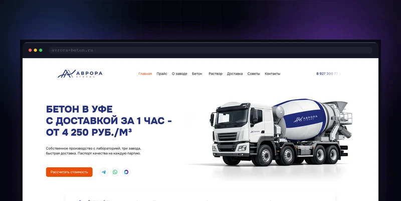 Разработка сайта бетонного завода AVRORA STRONG