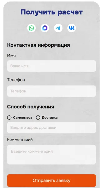 Мобильная версия: форма «Получить расчёт»