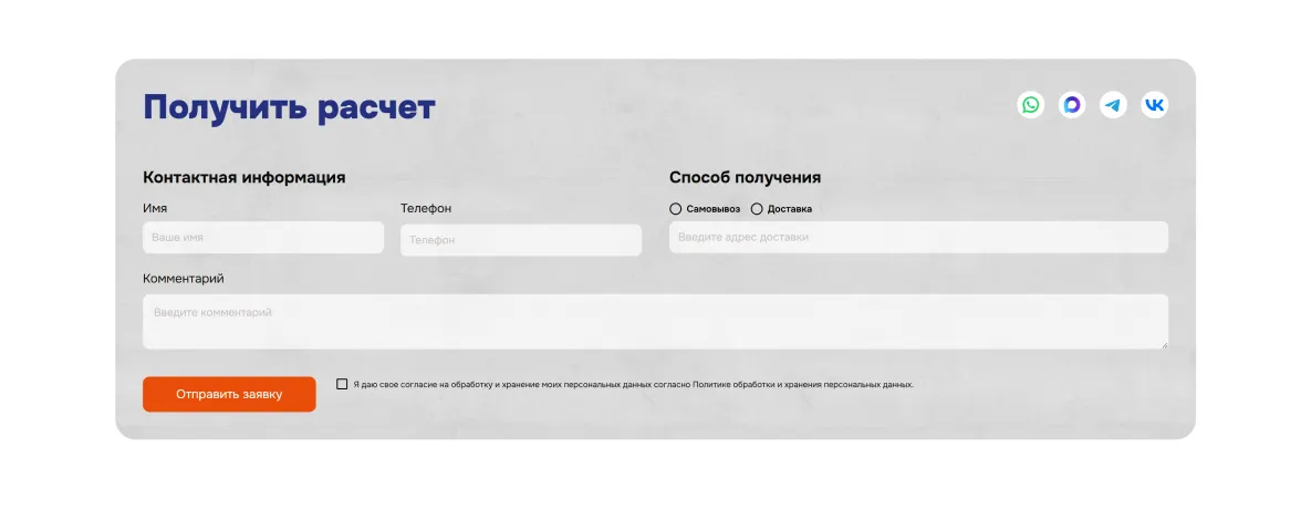 Форма «Получить расчёт»: контакты, самовывоз или доставка, комментарий