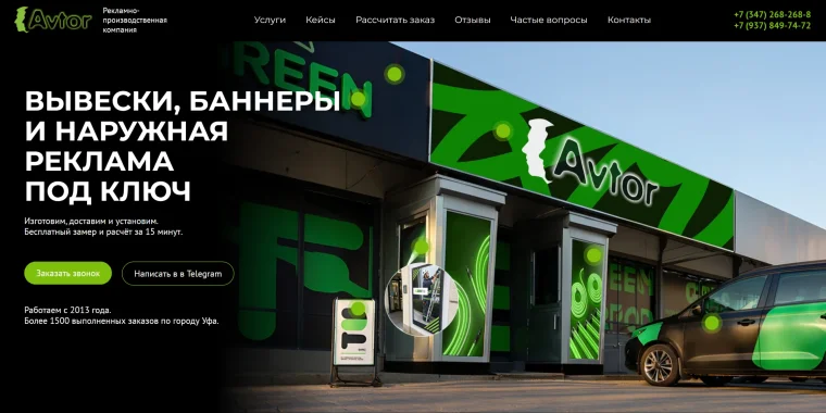 Лендинг рекламно-производственной компании Автор
