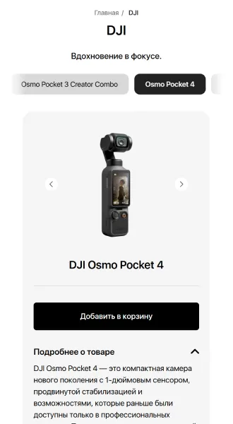 Мобильная версия: категория DJI, Osmo Pocket 4