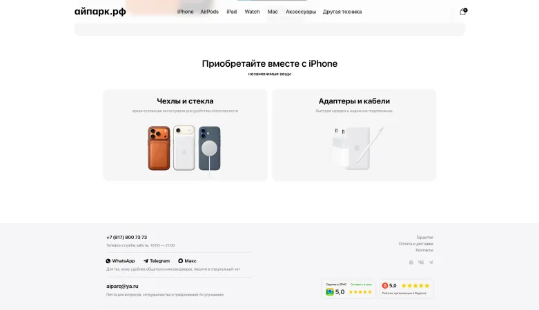 Подвал сайта: телефон, WhatsApp, Telegram, Макс, почта и рейтинги 5,0