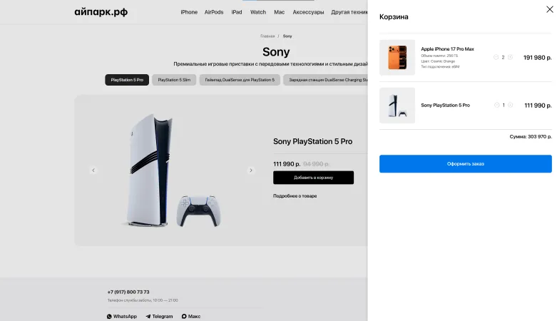Открытая корзина с iPhone 17 Pro Max и Sony PlayStation 5 Pro, сумма 303 970 ₽