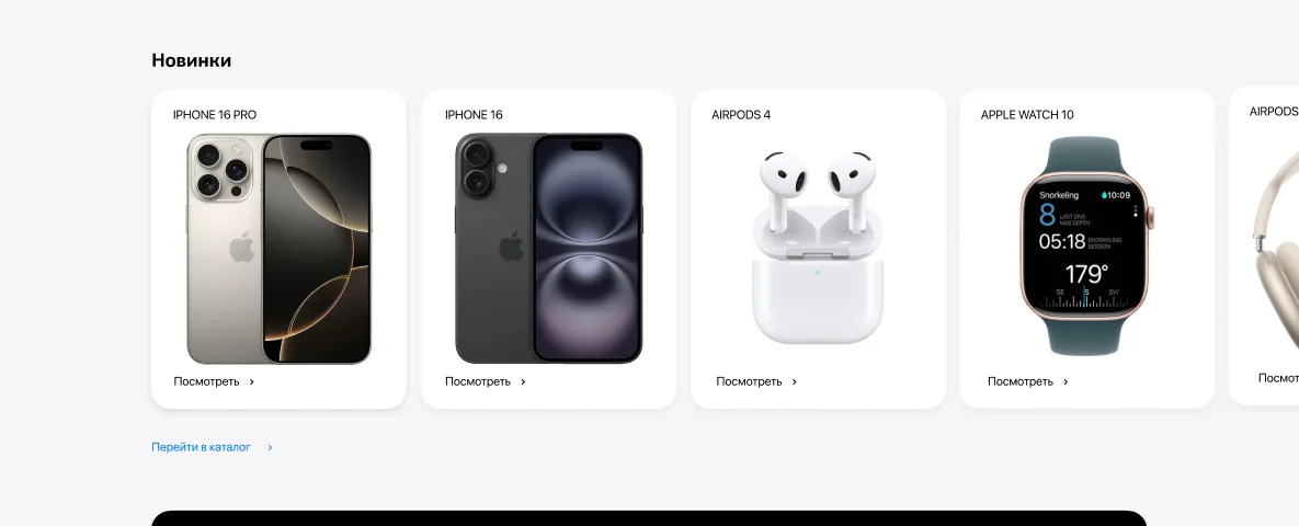 Блок «Новинки» на главной: iPhone 16 Pro, iPhone 16, AirPods 4, Apple Watch 10