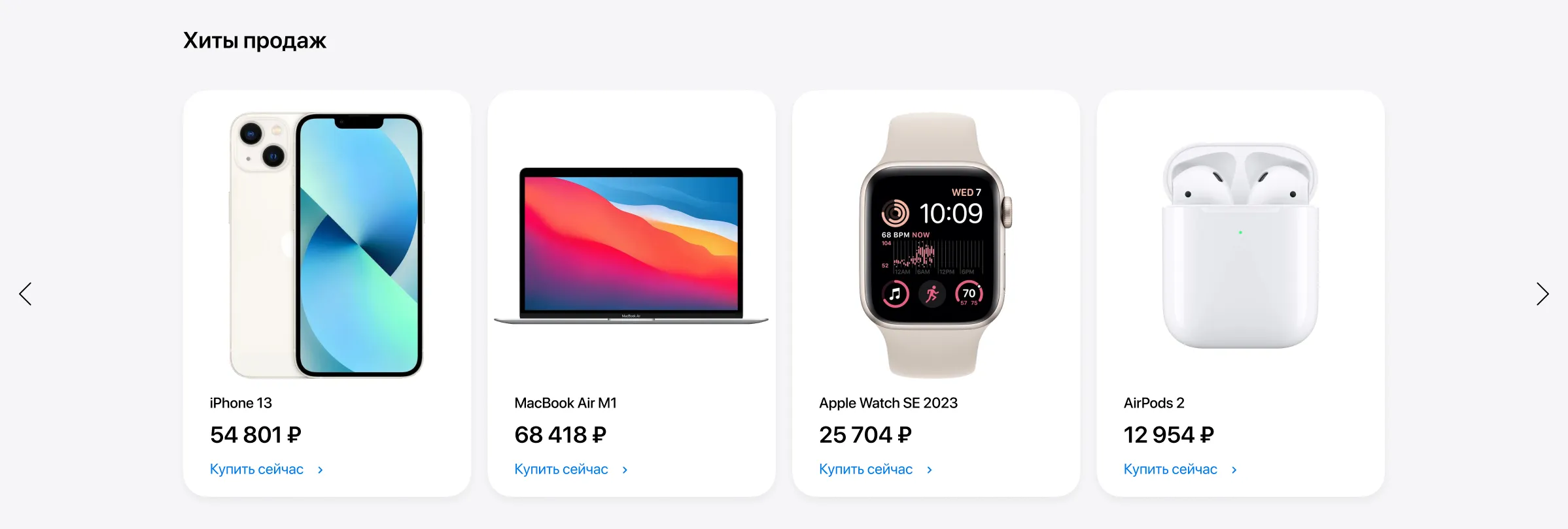 Блок «Хиты продаж»: iPhone 13, MacBook Air M1, Apple Watch SE 2023, AirPods 2