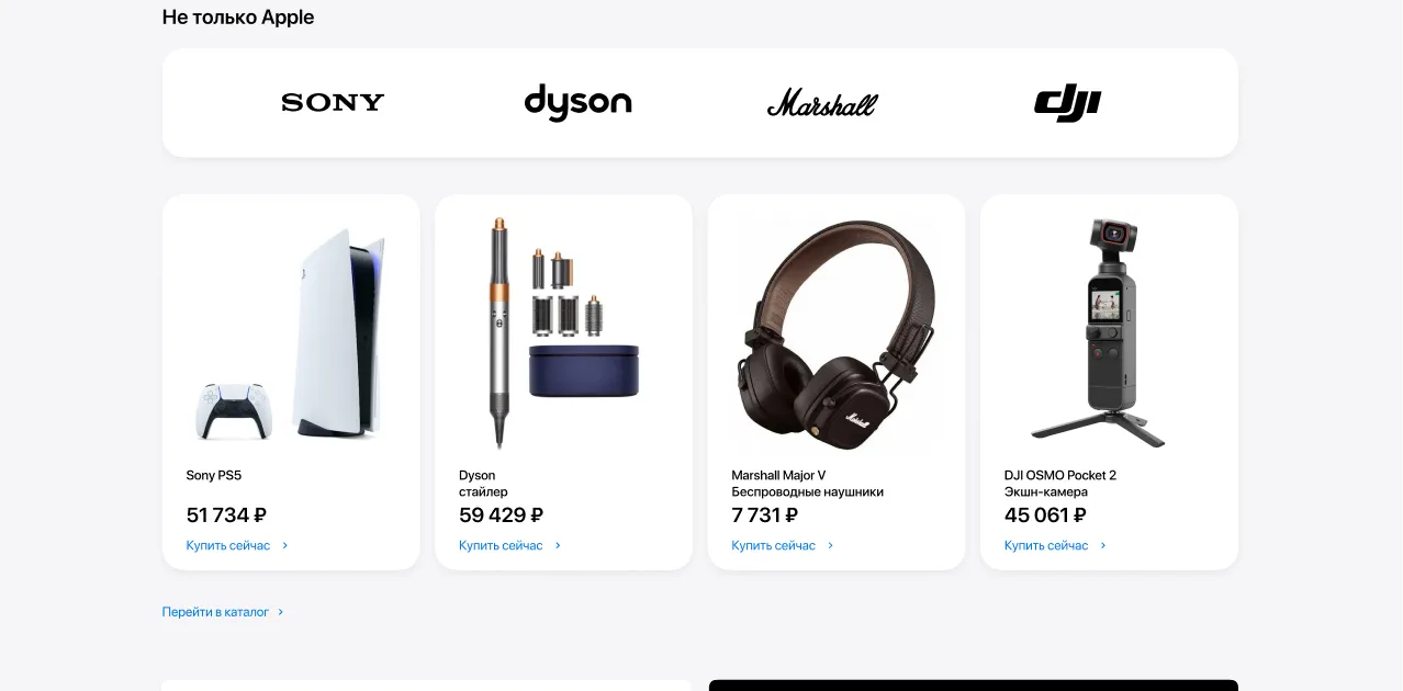 Блок «Не только Apple»: бренды Sony, Dyson, Marshall, DJI и их товары