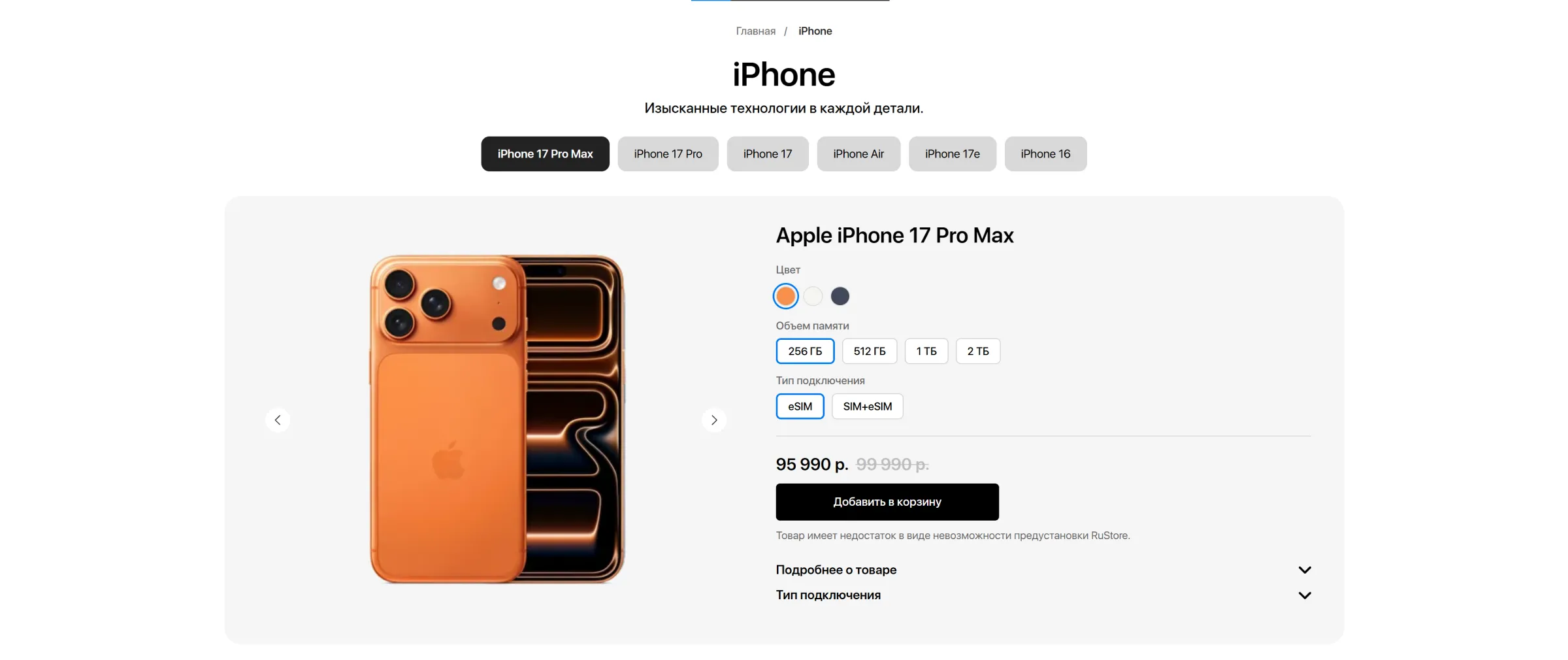 Карточка Apple iPhone 17 Pro Max: цвет, память, тип подключения и цена со скидкой