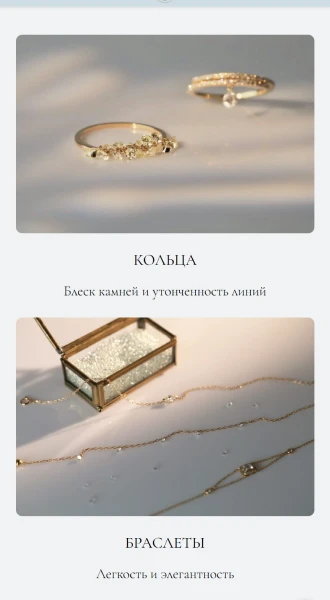 Мобильная версия: карточки категорий «Кольца» и «Браслеты»