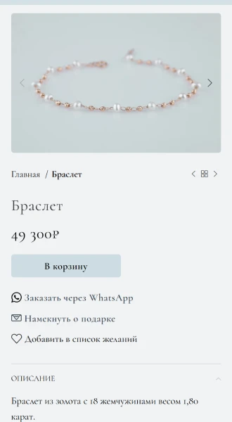 Мобильная версия: страница браслета с заказом через WhatsApp