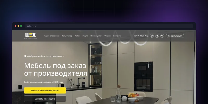 Лендинг и лидогенерация фабрики мебели «Цех»