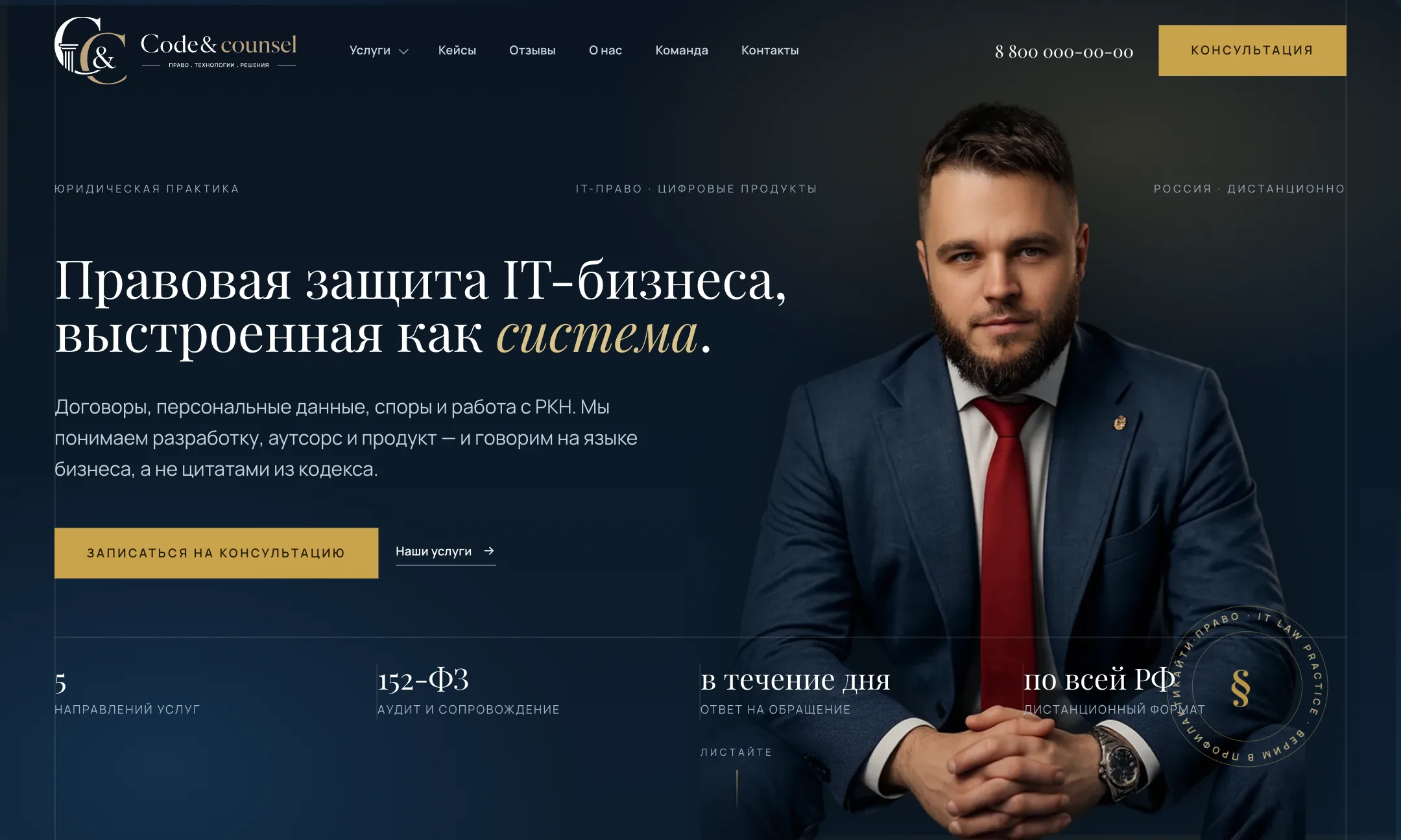 Главная страница сайта Code&counsel: правовая защита IT-бизнеса как система