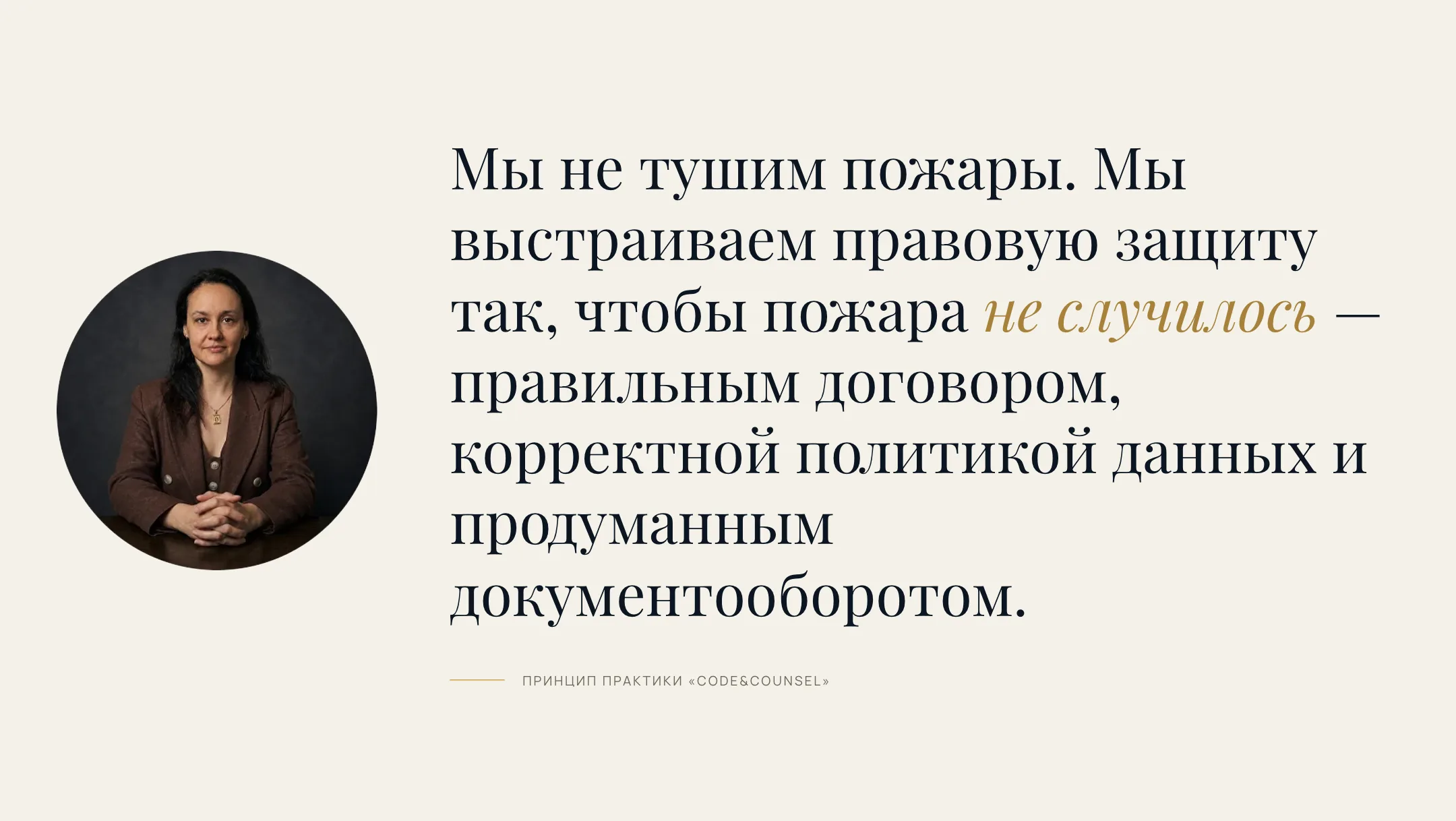Манифест практики: не тушить пожары, а выстраивать правовую защиту