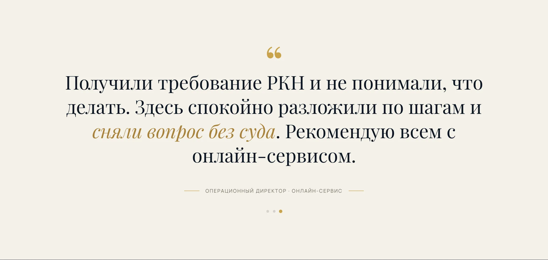 Отзыв операционного директора онлайн-сервиса о снятии требования РКН