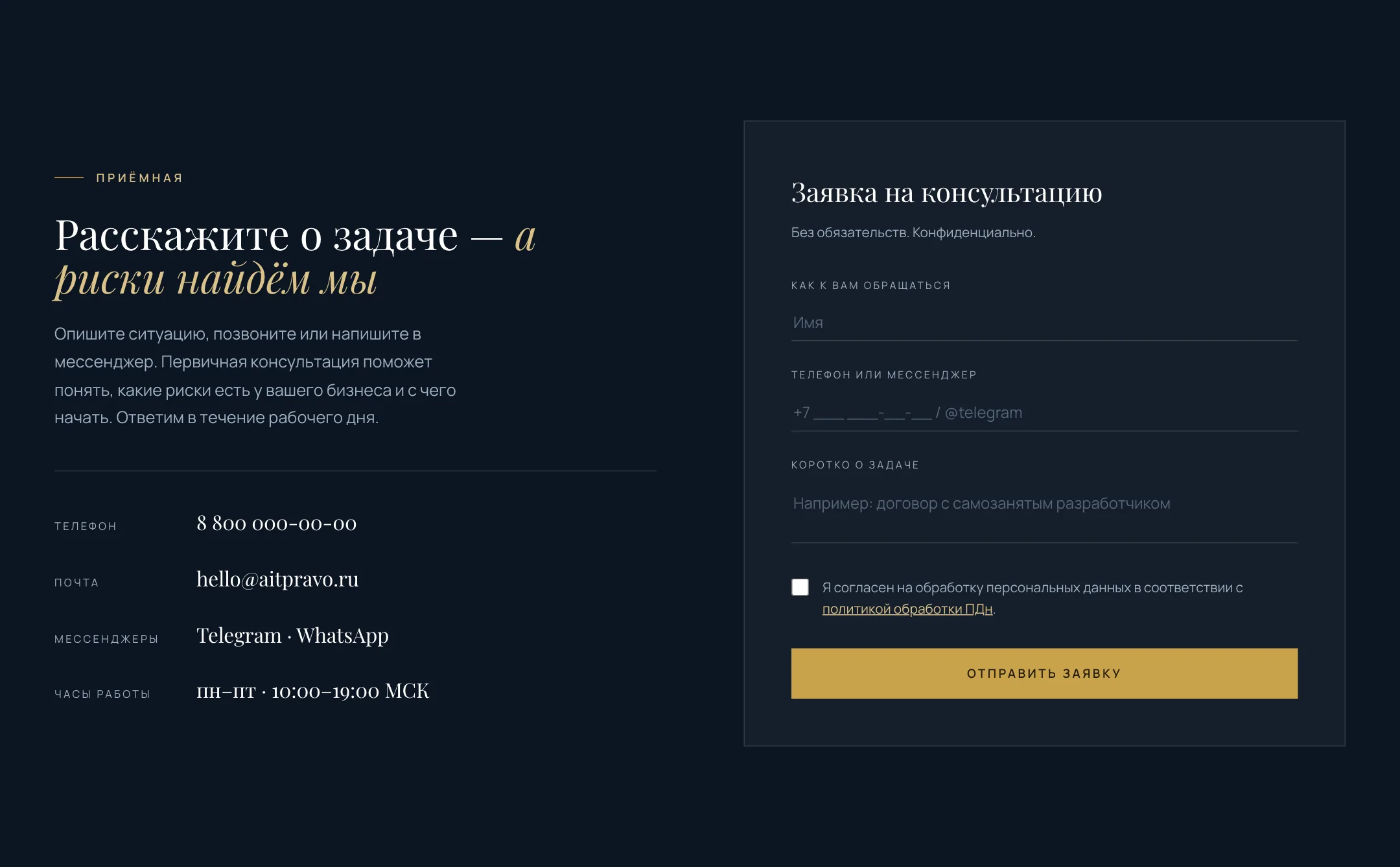 Заявка на консультацию: имя, телефон или мессенджер и короткое описание задачи