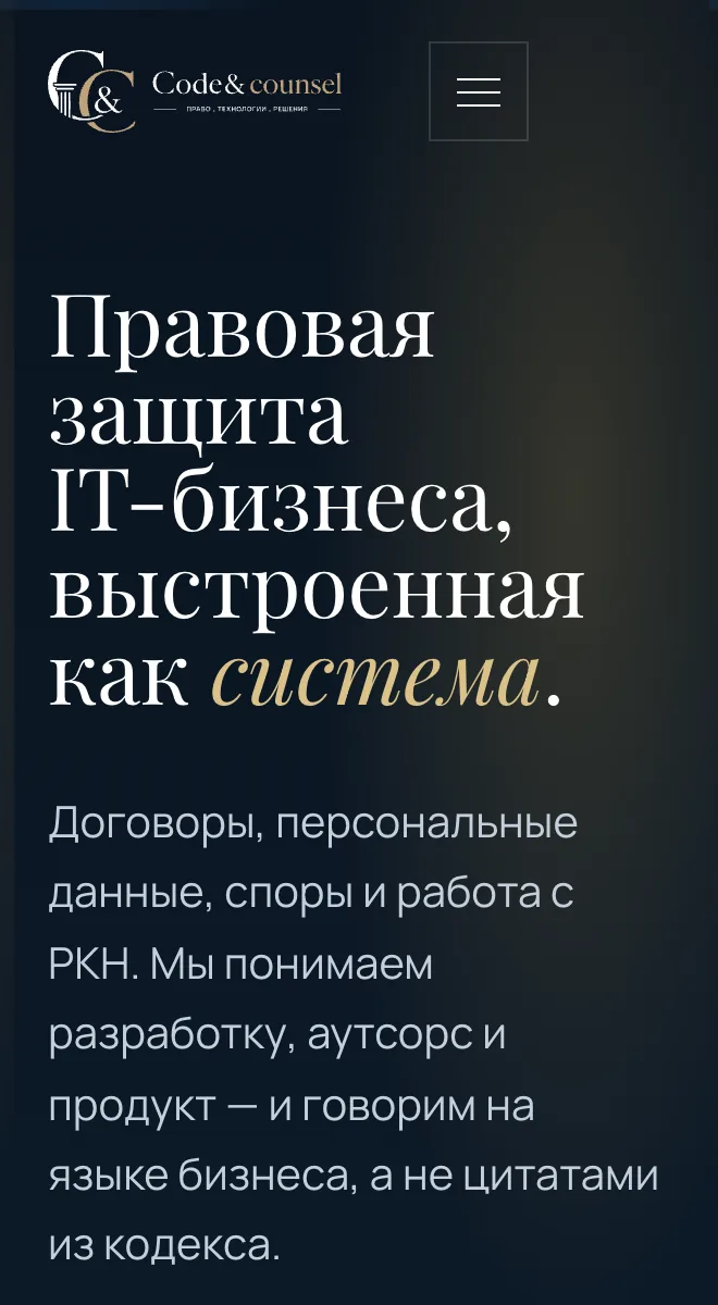 Мобильный первый экран: заголовок про правовую защиту IT-бизнеса