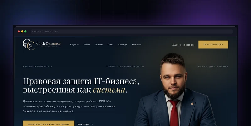Разработка сайта юрпрактики для IT «Code&counsel»