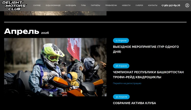 Страница календаря: события апреля — трофи-рейд и собрание актива клуба