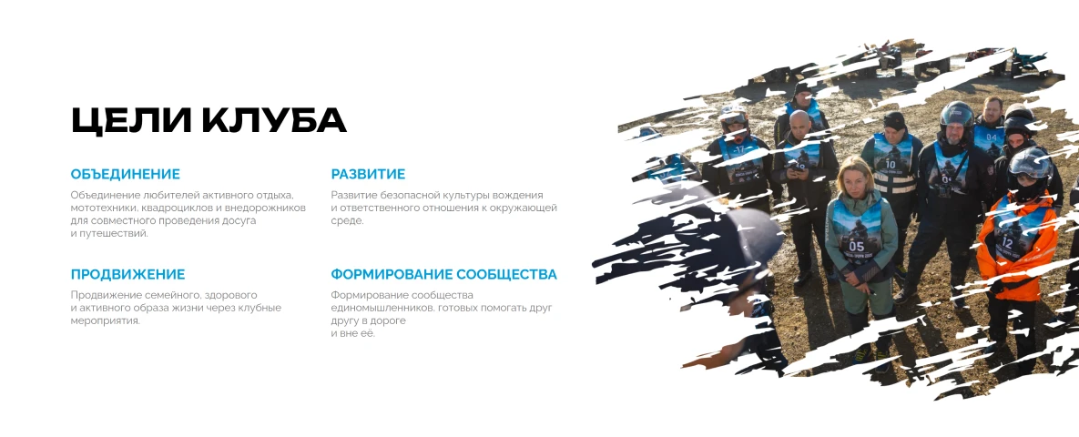 Блок «Цели клуба»: объединение, развитие, продвижение и формирование сообщества