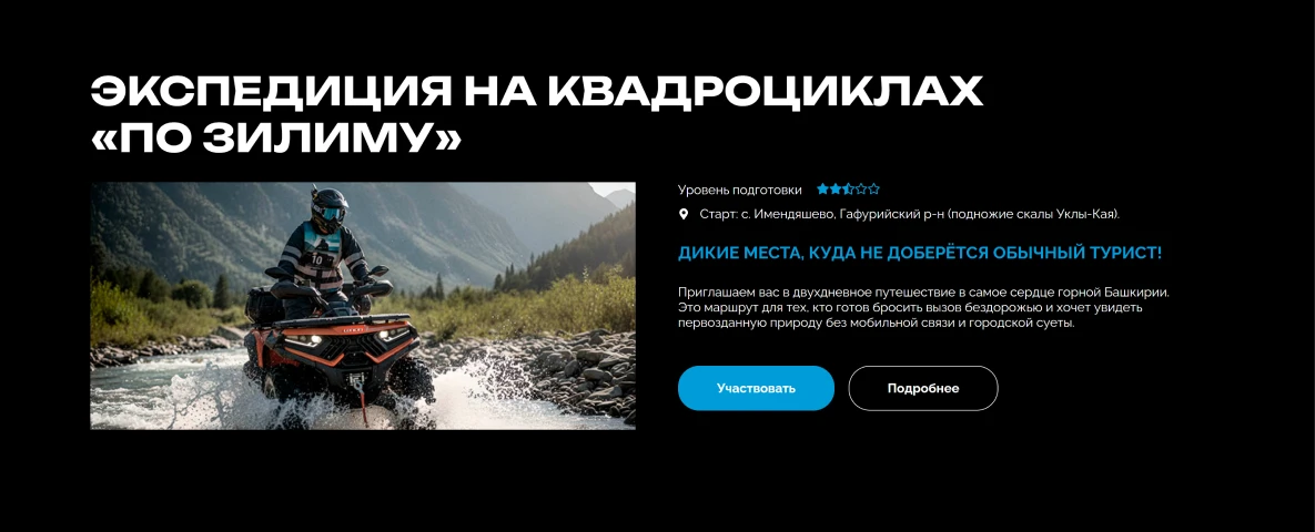 Страница экспедиции на квадроциклах «По Зилиму» в Башкирии