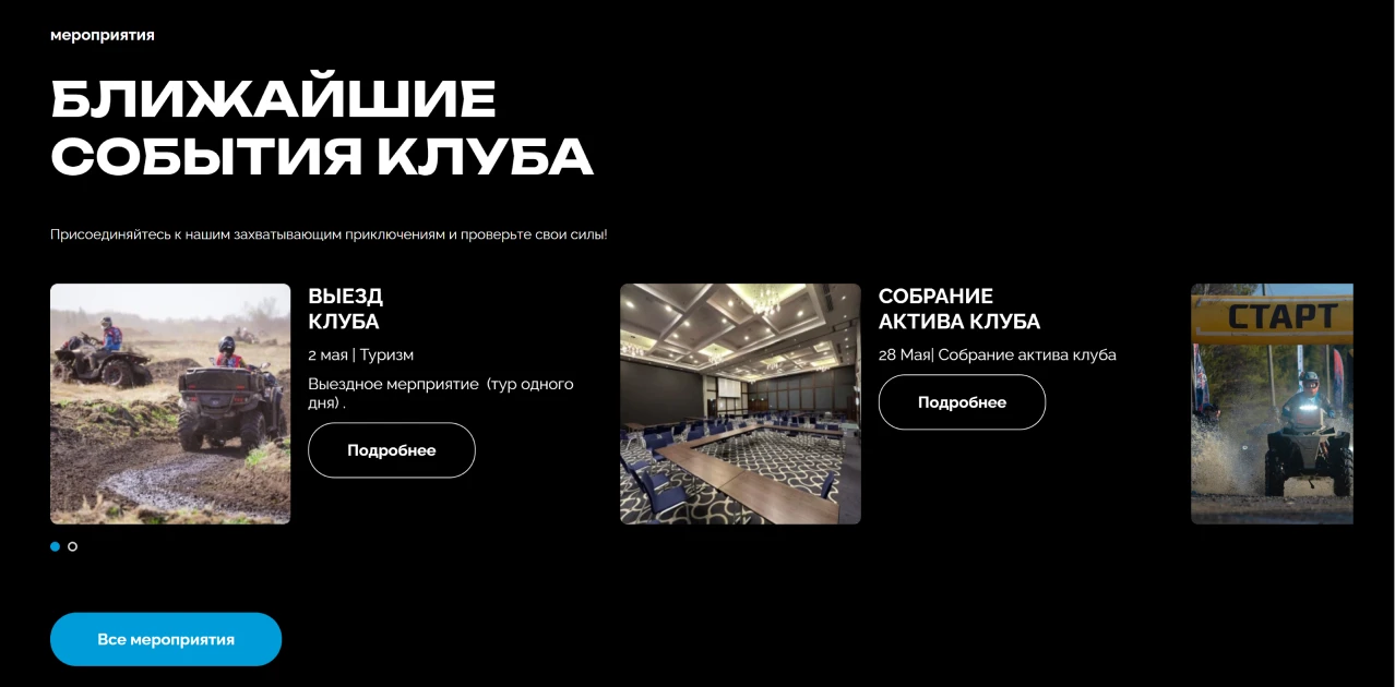 Блок «Ближайшие события клуба» на главной странице