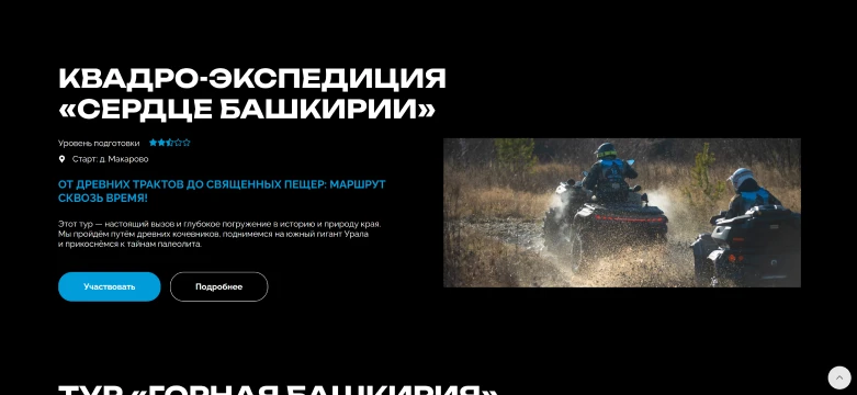 Страница тура «Квадро-экспедиция «Сердце Башкирии»»