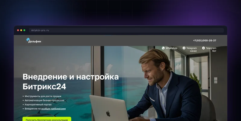 Лендинг интегратора Битрикс24 Delphin