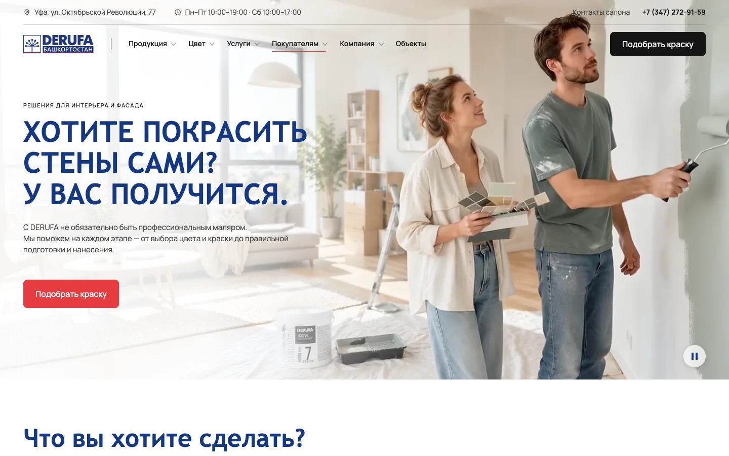 Первый экран лендинга салона красок DERUFA: «Хотите покрасить стены сами? У вас получится»