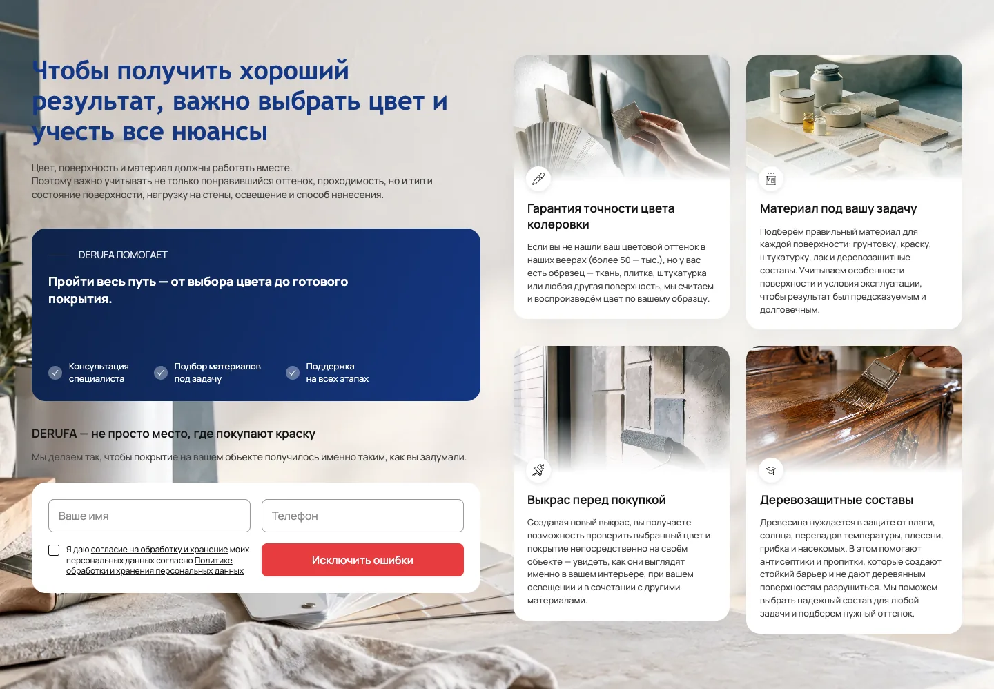 Блок преимуществ DERUFA: точность колеровки, материал под задачу, выкрас, деревозащита