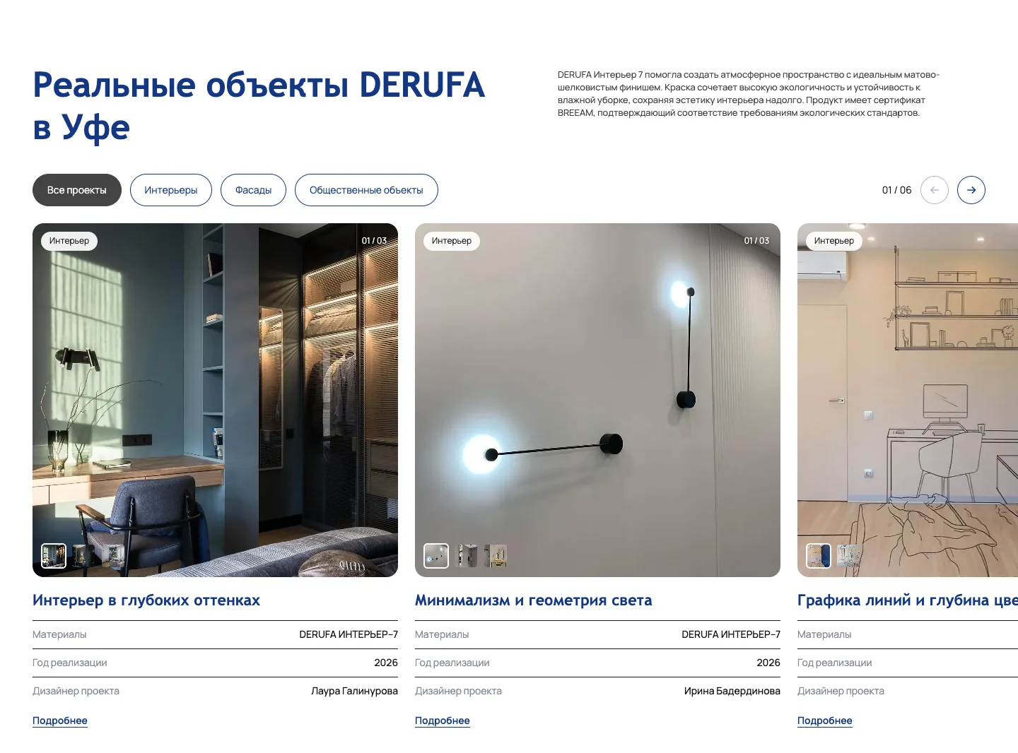 Реальные объекты DERUFA в Уфе с материалом, годом реализации и дизайнером