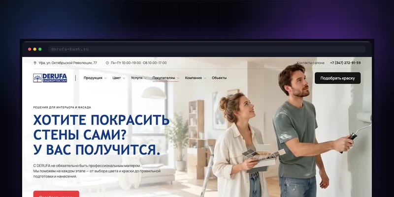 Лендинг для DERUFA: краска для тех, кто красит сам