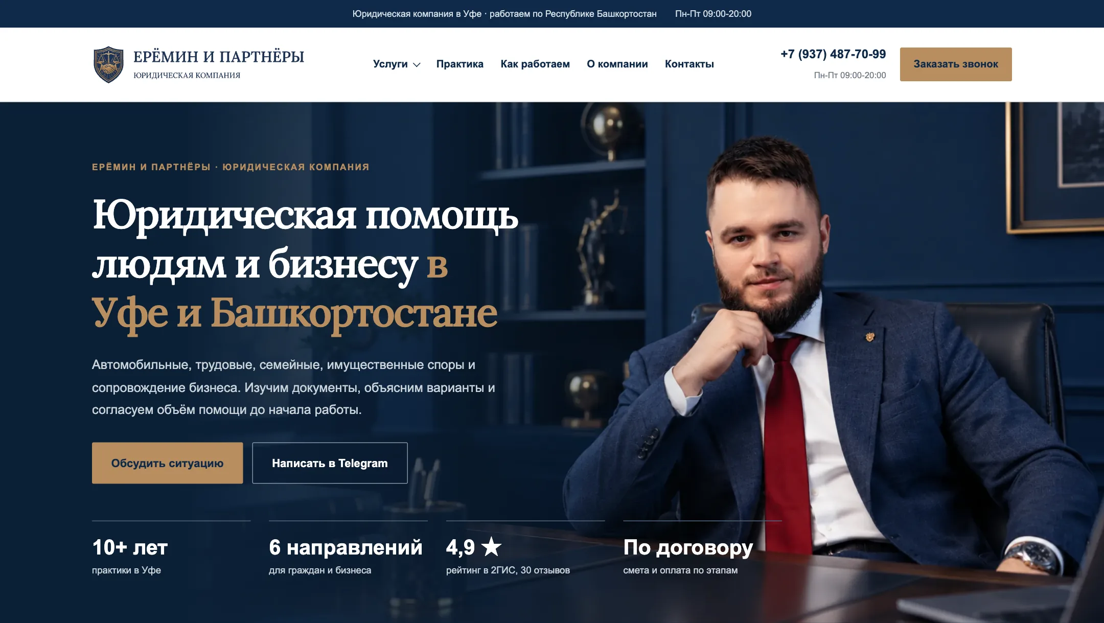 Главная страница сайта «Ерёмин и партнёры»: юридическая помощь в Уфе и Башкортостане, цифры практики