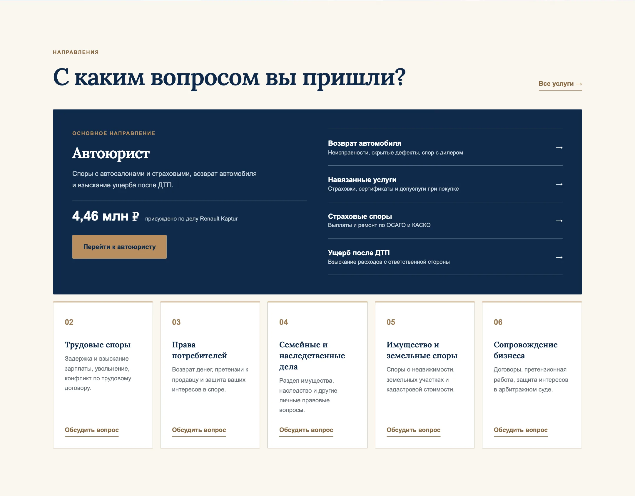 Блок направлений: автоюрист как основное и пять карточек остальных услуг