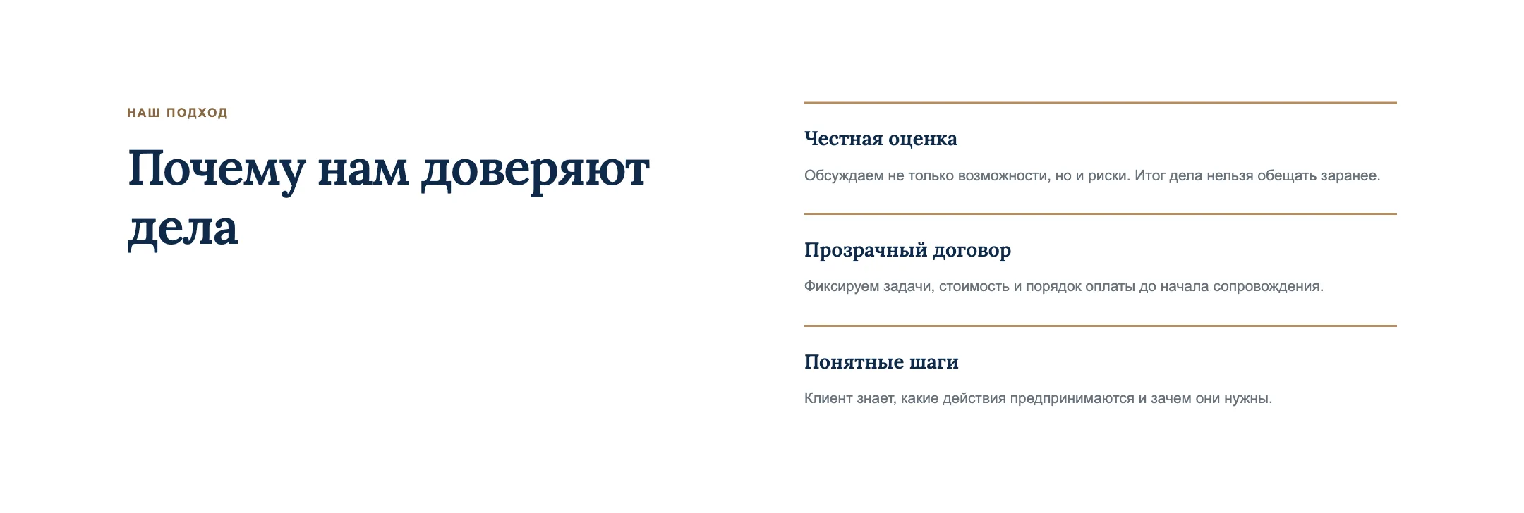 Блок «Почему нам доверяют дела»: честная оценка, прозрачный договор и понятные шаги