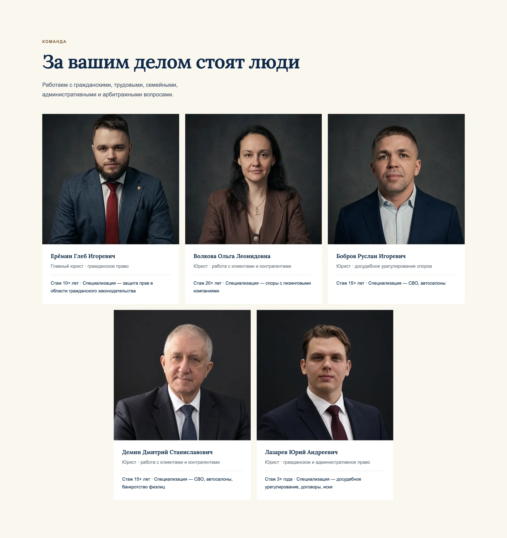 Команда: пять юристов с фотографией, стажем и специализацией