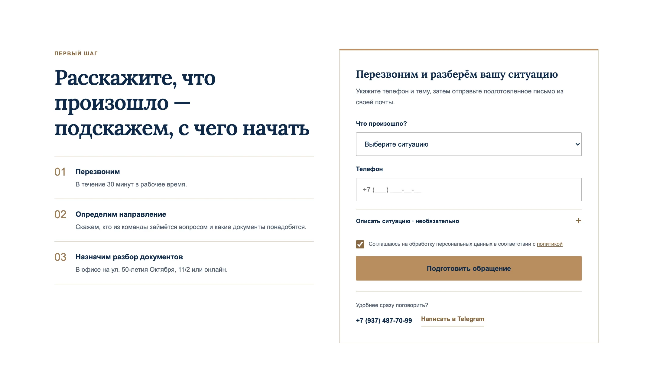 Форма обращения: выбор ситуации, телефон, согласие и три шага после отправки