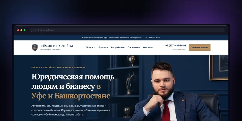 Разработка сайта юрфирмы «Ерёмин и партнёры»