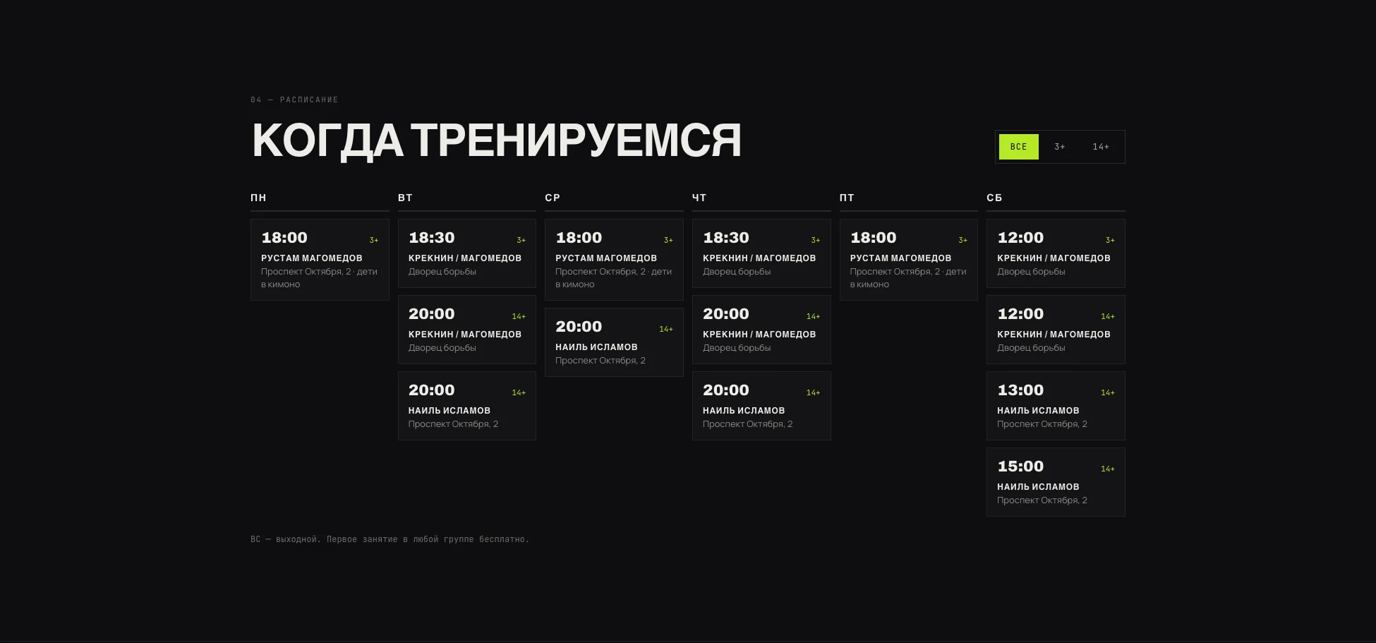Расписание тренировок по дням недели с фильтром по возрасту