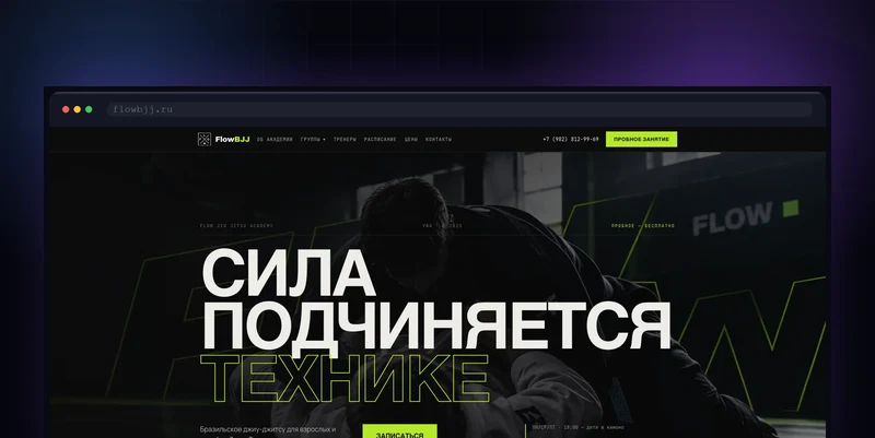 Сайт академии джиу-джитсу FLOW